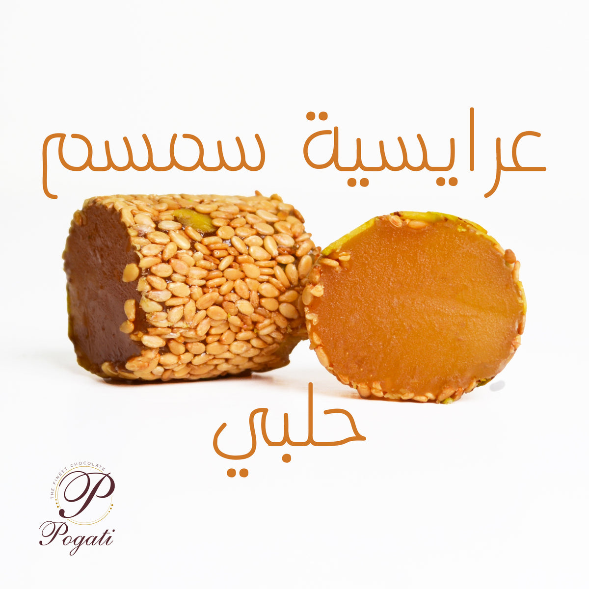 عرايسية سمسم